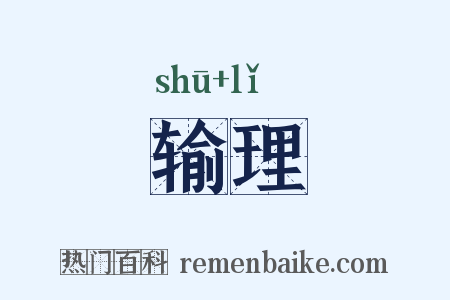 输理是什么意思的图片